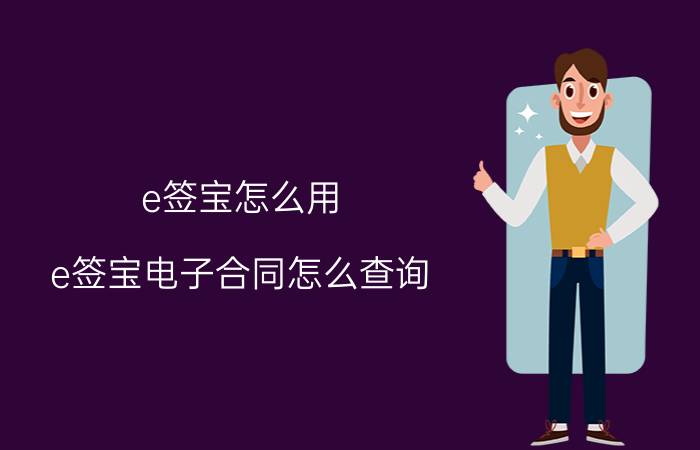 e签宝怎么用 e签宝电子合同怎么查询？